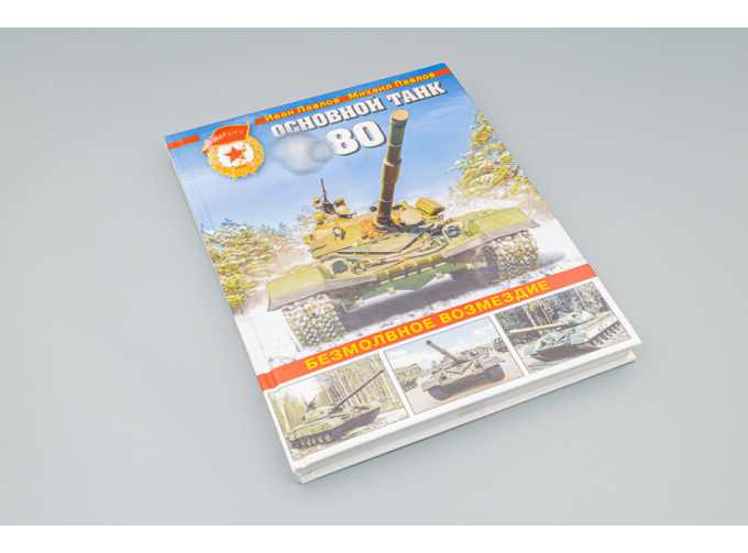 Книга "Основной танк Т-80. Безмолвное возмездие" И.Павлов, М.Павлов