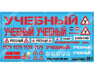Декаль ЗИУ-682Б ("Учебный")