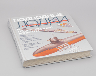 Книга Подводные Лодки и глубоководные аппараты - Джеффри Толл