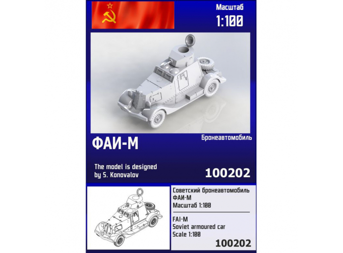 Сборная модель Советский бронеавтомобиль ФАИ-М
