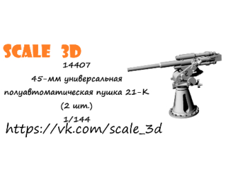 45-мм универсальная полуавтоматическая пушка 21-К (2 шт.)