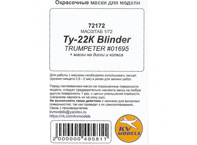 Маски окрасочные Ту-22К Blinder (TRUMPETER #01695) + маски на диски и колеса