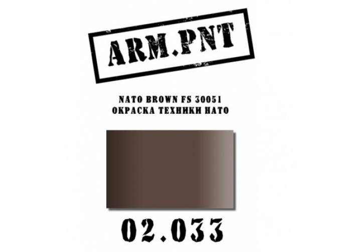 Краска акриловая: NATO Brown FS 30051