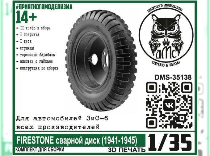 Сборная модель Колёса для ЗИS-6 Firestone сварной диск (1941-1945)