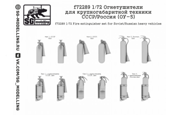 Огнетушители для крупногабаритной техники СССР/Россия (ОУ-5)