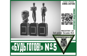 Памятник Будь Готов! №5