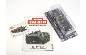 БТР-80, Наши Танки 25