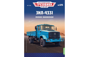 ЗИЛ-4331, Легендарные Грузовики СССР 125