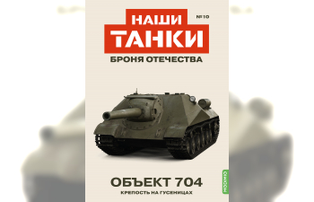 Oбъект 704, Наши танки. Броня Отечества 10