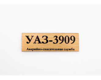 Табличка для модели УАЗ-3909 Аварийно-спасательная служба