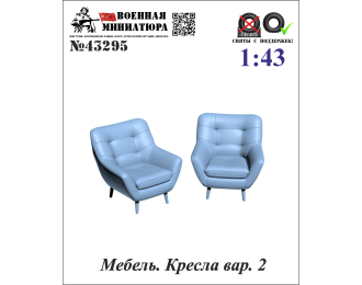 Мебель. Кресла вар. 2