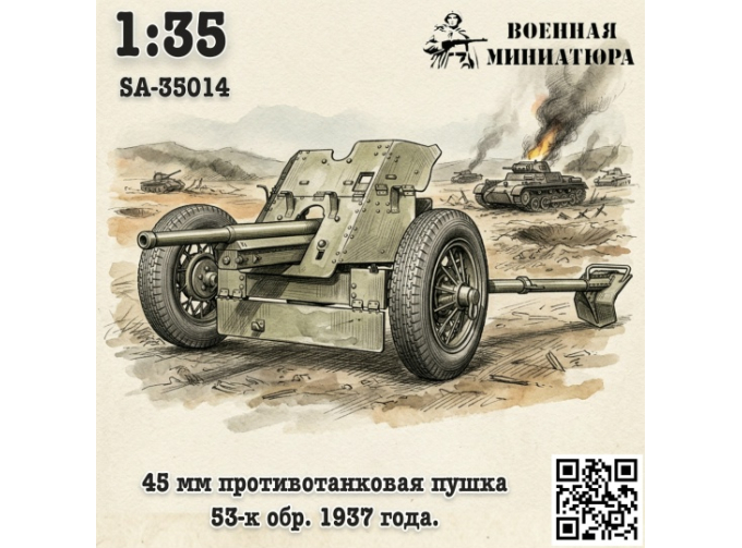 Сборная модель 45 мм ПТО 53-к, обр. 1937 года