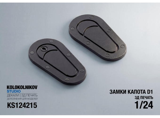 Замки капота D1