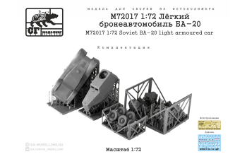 Сборная модель Лёгкий бронеавтомобиль БА-20