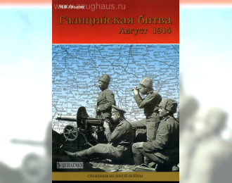 Книга «Галицийская битва. Август 1914» - Оськин М.В.