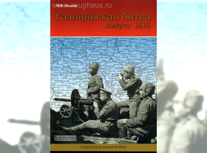 Книга «Галицийская битва. Август 1914» - Оськин М.В.