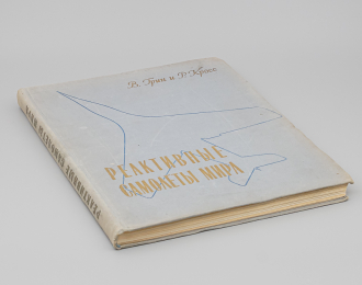 Книга "Реактивные самолеты мира" В.Грин, Р.Кросс