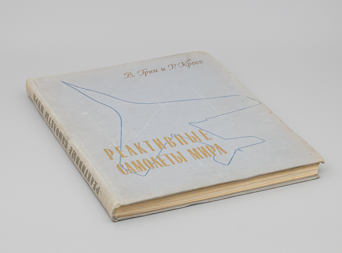 Книга "Реактивные самолеты мира" В.Грин, Р.Кросс