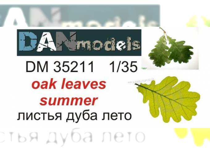 Модельные (макетные) дубовые листья (летние) для диорам. Полулатекс