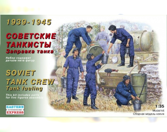 Сборная модель Советские танкисты 1939 - 45 г. Заправка танка