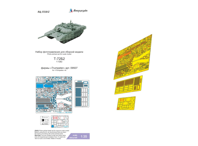 Фототравление Т-72Б2 (Trumpeter)