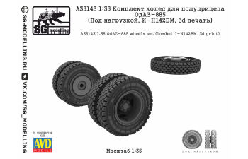 КОМПЛЕКТ КОЛЕС ДЛЯ ПОЛУПРИЦЕПА ОДАЗ-885 (ПОД НАГРУЗКОЙ, И-Н142БМ, 3D ПЕЧАТЬ)