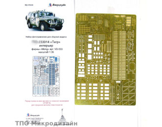 Фототравление Российский бронеавтомобиль Горький-233014 Тигр (интерьер)