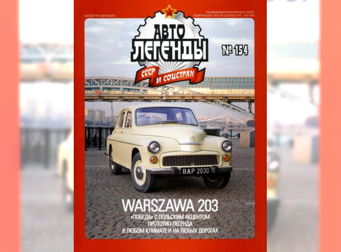 Журнал Автолегенды СССР WARSZAWA 203