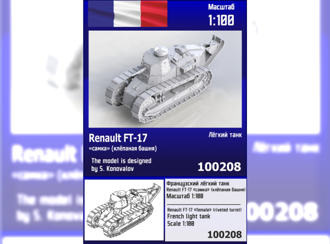 Сборная модель Французский лёгкий танк Renault FT-17 "самка" (с клёпаной башней)