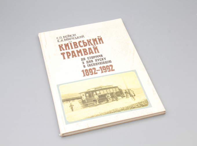 Книга Киевский Трамвай (на украинском языке)
