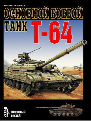 Книга «Основной боевой танк Т-64» - Соенко М.