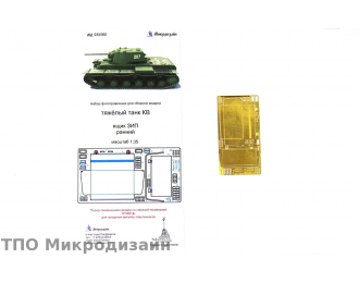 Фототравление Советский тяжелый танк КВ (Ящик ЗиП ранний)