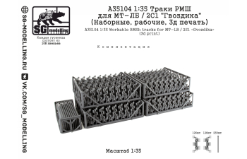 Траки РМШ для МТ-ЛБ / 2С1 "Гвоздика" (Наборные, рабочие, 3D-печать)