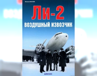 Книга "Воздушный извозчик Ли-2" Маслов М.