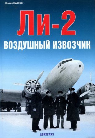 Книга "Воздушный извозчик Ли-2" Маслов М.
