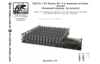 Траки ИС-2 и машин на базе, литые (Военный период, 3D-печать)