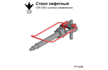 Ствол лафетный СЛК-С60 с ручным управлением