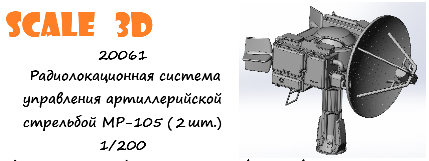Радиолокационная система управления артиллерийской стрельбой МР-105 (2 шт.)