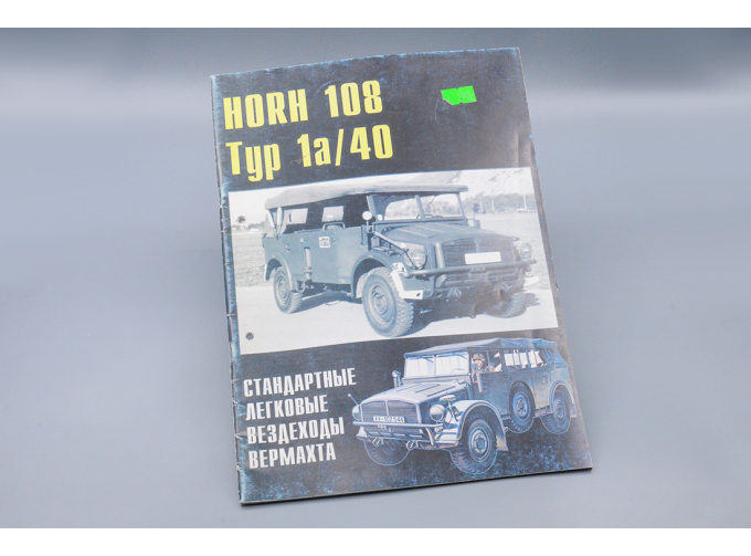 Журнал HORCH 108 Typ 1a/40, Военные Машины №5