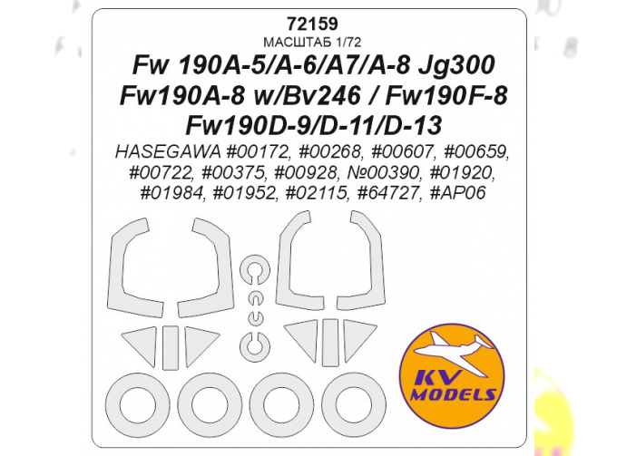 Маска окрасочная Fw 190A-5/A-6/A7 / Fw190A-8 JG300 / Fw190A-8 w/Bv246 / Fw190F-8 / Fw190D-9/D-11/D-13 + маски на диски и колеса