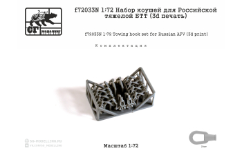 Набор коушей для Российской тяжелой БТТ (3d печать)