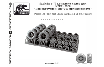 Комплект колес для MZKT-7930 (Под нагрузкой, ВИ-203 прямая печать)