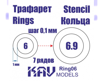 Маска окрасочная Кольца 6-6,9 мм