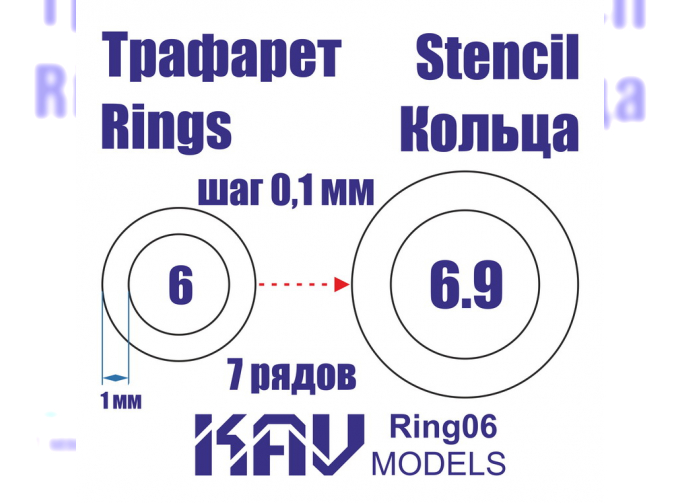 Маска окрасочная Кольца 6-6,9 мм