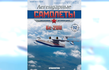 Бе-200, Легендарные Самолеты 112