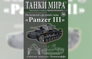 Panzerkampfwagen III Aust.G Sd.Kfz.141 (1941), Танки Мира 36