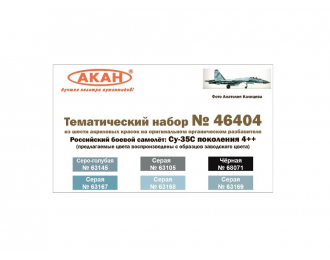 Набор акриловых красок Российский боевой самолёт: Су-35С поколения 4++