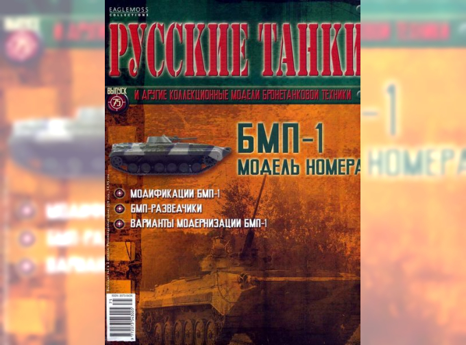 Журнал Русские танки БМП-1