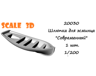 Шлюпка для эсминца "Современный" (1 шт.)