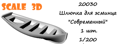 Шлюпка для эсминца "Современный" (1 шт.)